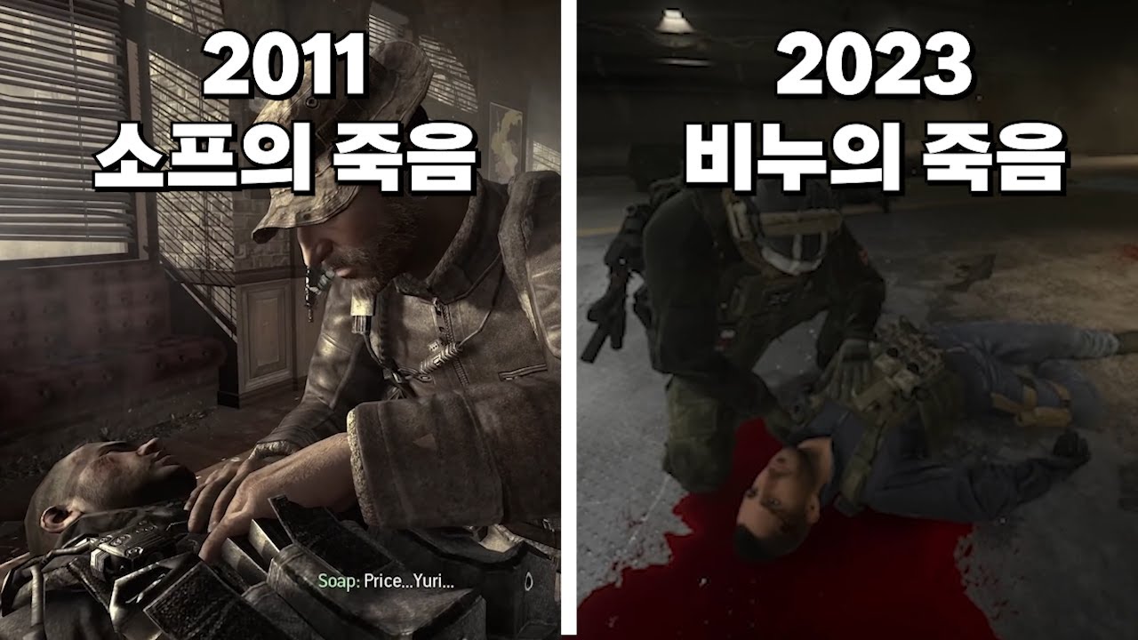 '소프' 맥태비시 사망 비교 영상 [콜 오브 듀티: 모던워페어 3]