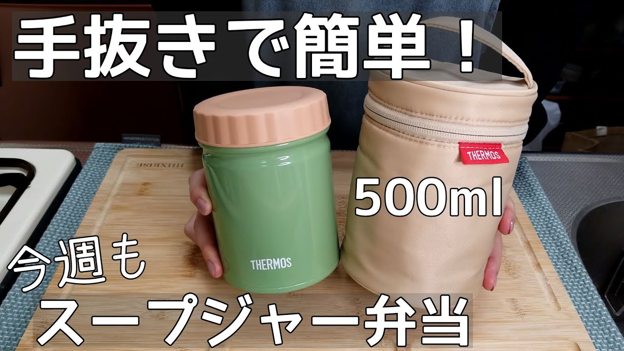 【スープジャー弁当】THERMOSスープジャー500ml/今週も手抜きで簡単スープジャー弁当