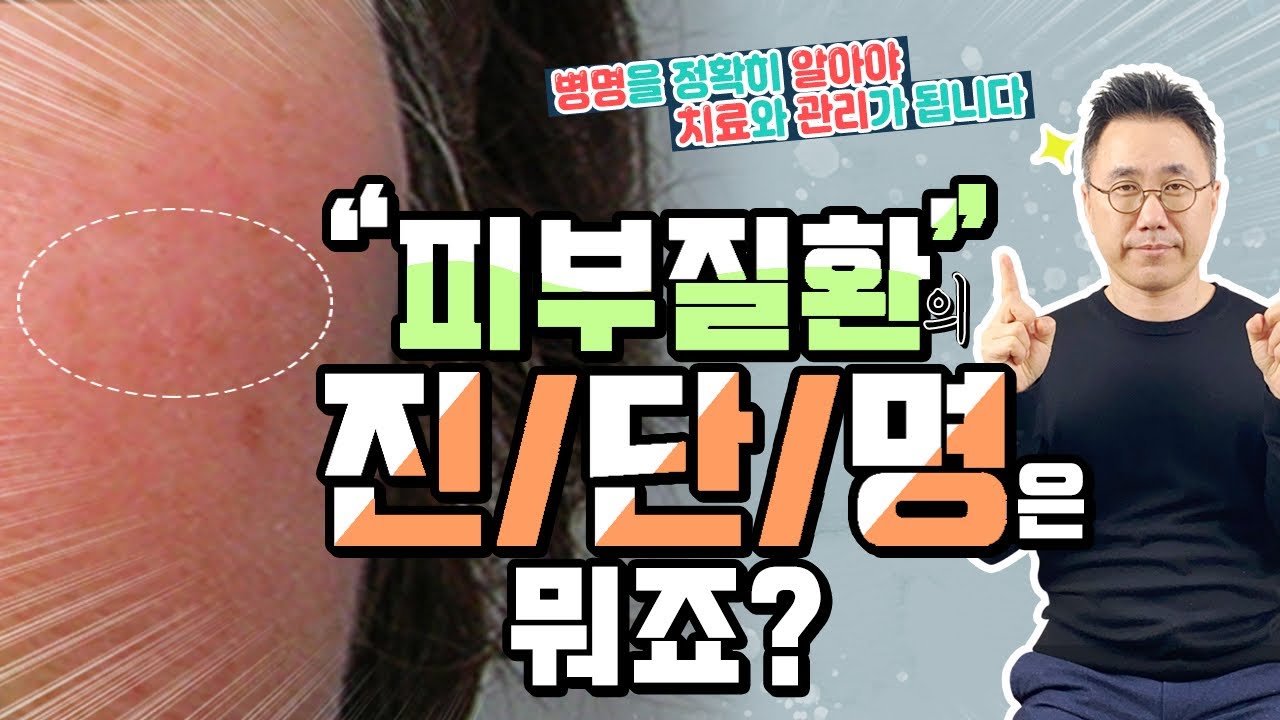 👉제 피부병은 병명이 정확히 무엇인지 꼭 물어보세요. 👀병명을 알아야 하는 이유를 알아봅시다.