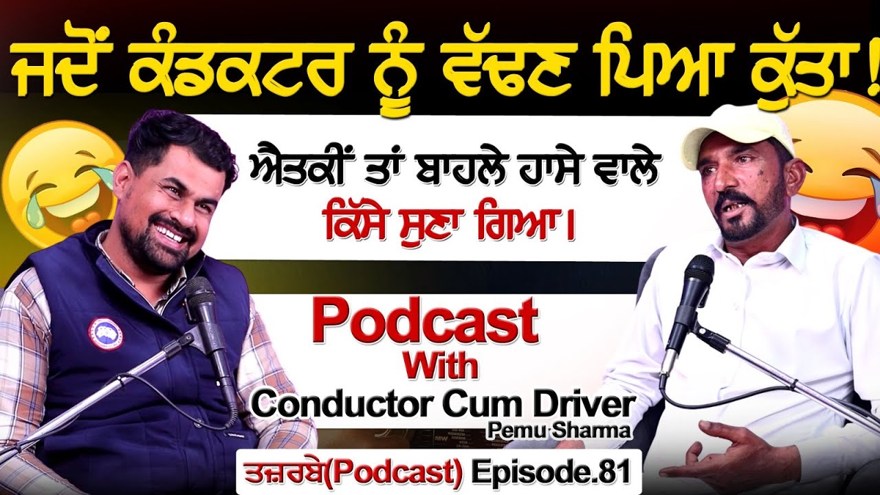 ਜਦੋਂ ਕੰਡਕਟਰ ਨੂੰ ਵੱ..ਢਣ ਪਿਆ ਕੁੱਤਾ! ਐਤਕੀਂ ਤਾਂ ਬਾਹਲੇ ਹਾਸੇ ਵਾਲੇ ਕਿੱਸੇ ਸੁਣਾ ਗਿਆ Podcast With Conductor