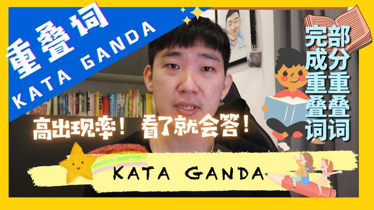 KATA GANDA | 重叠词 ｜重点教学