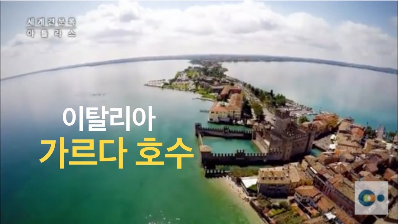 이탈리아 가르다 호수, 그림 같은 마을 ‘시르미오네’