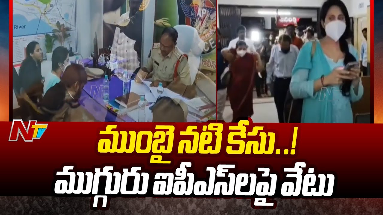 Mumbai Actress Case | 3 IPS Officers Suspended | Kantirana Tata, Vishal Gunni, PSR Anjaneyulu | Ntv