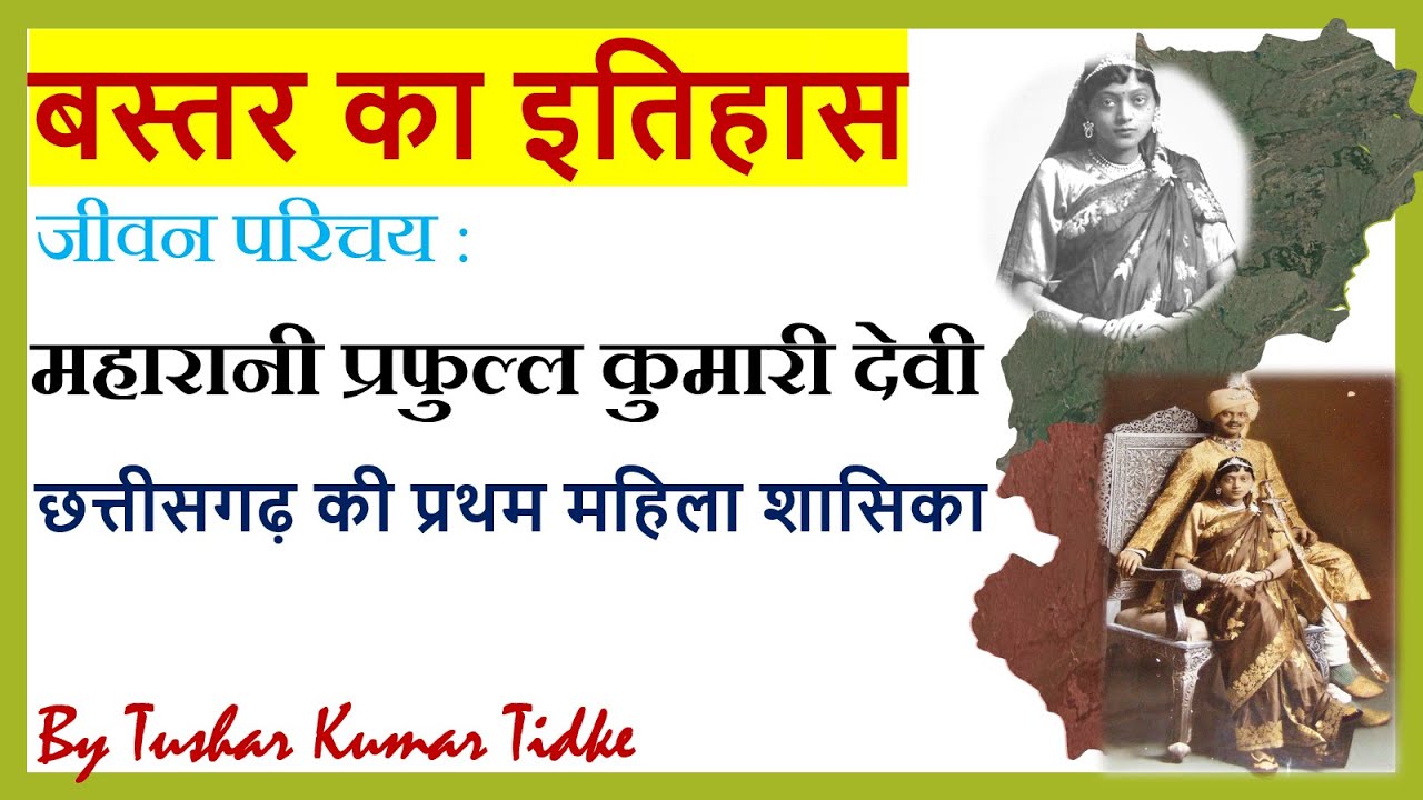 बस्तर की महिला शासिका प्रफुल्ल कुमारी देवी। Prafull kumari devi।  bastar history, cg history