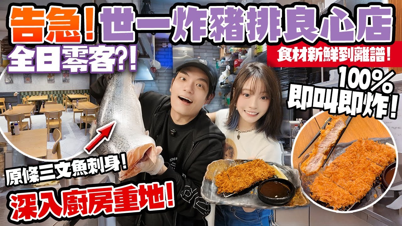 告急！世一炸豬扒竟然全日0客？！😱深入廚房直擊：原條三文魚即切＋爆汁鰻魚飯｜老闆：真係撐唔住了…