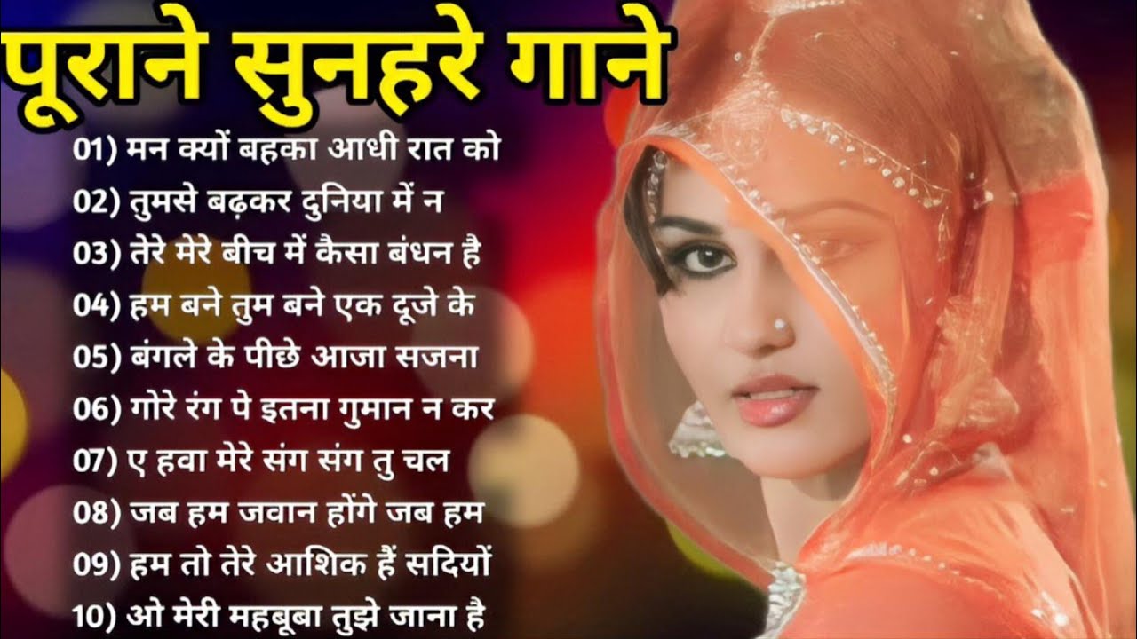 पुराने सुनहरे गाने l Old Is Gold l Bollywood classics song l #oldisgold #bollywoodclassic #80s#90s