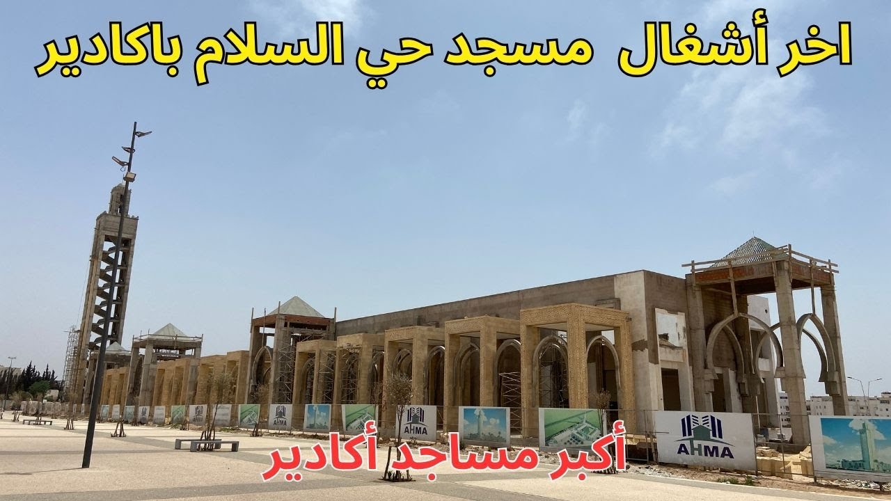 أشغال مسجد حي السلام في مدينة أكادير اكبر مساجد اكادير