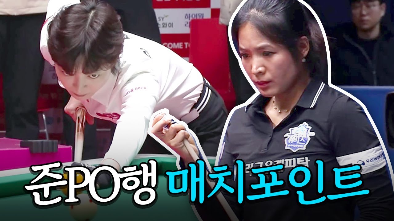 이 한 점이면 준PO 진출인데... 스롱피아비, 운명의 매치포인트｜명장면｜PBA팀리그 PS 와일드카드