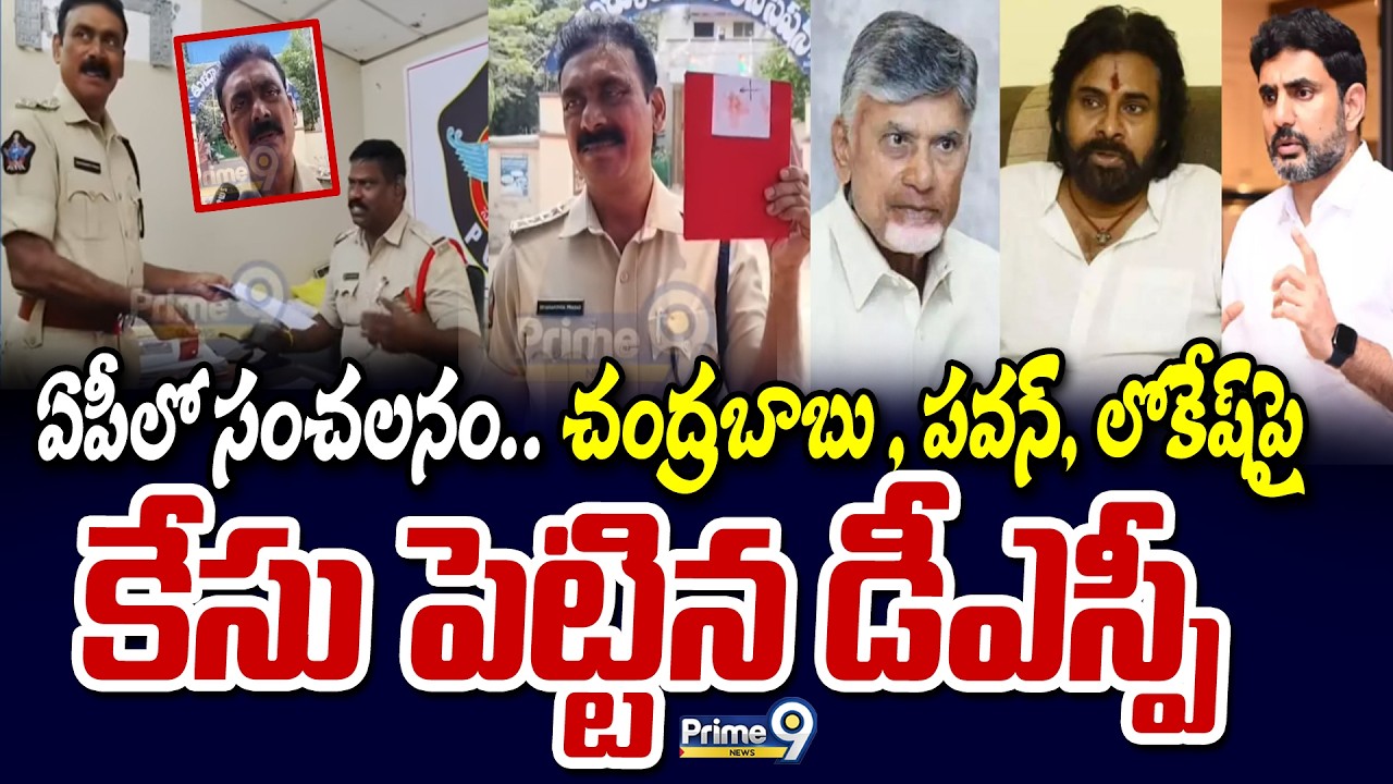 ఏపీ లో సంచలనం.. చంద్రబాబు , పవన్, లోకేష్ పై కేసు పెట్టిన డీఎస్పీ | Babu | Pawan | Lokesh | Prime9