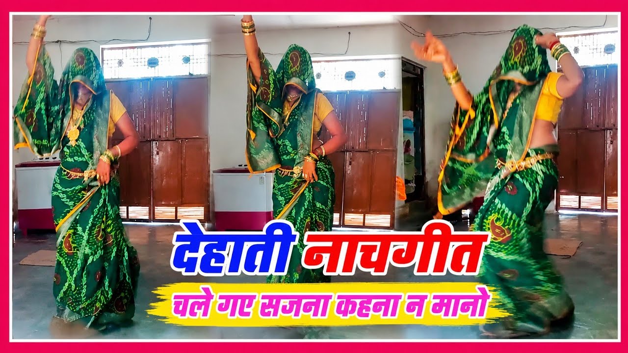 #देहाती_नाचगीत √ चले गए सजना कहना न मानो #dance #newdehatirasiya 