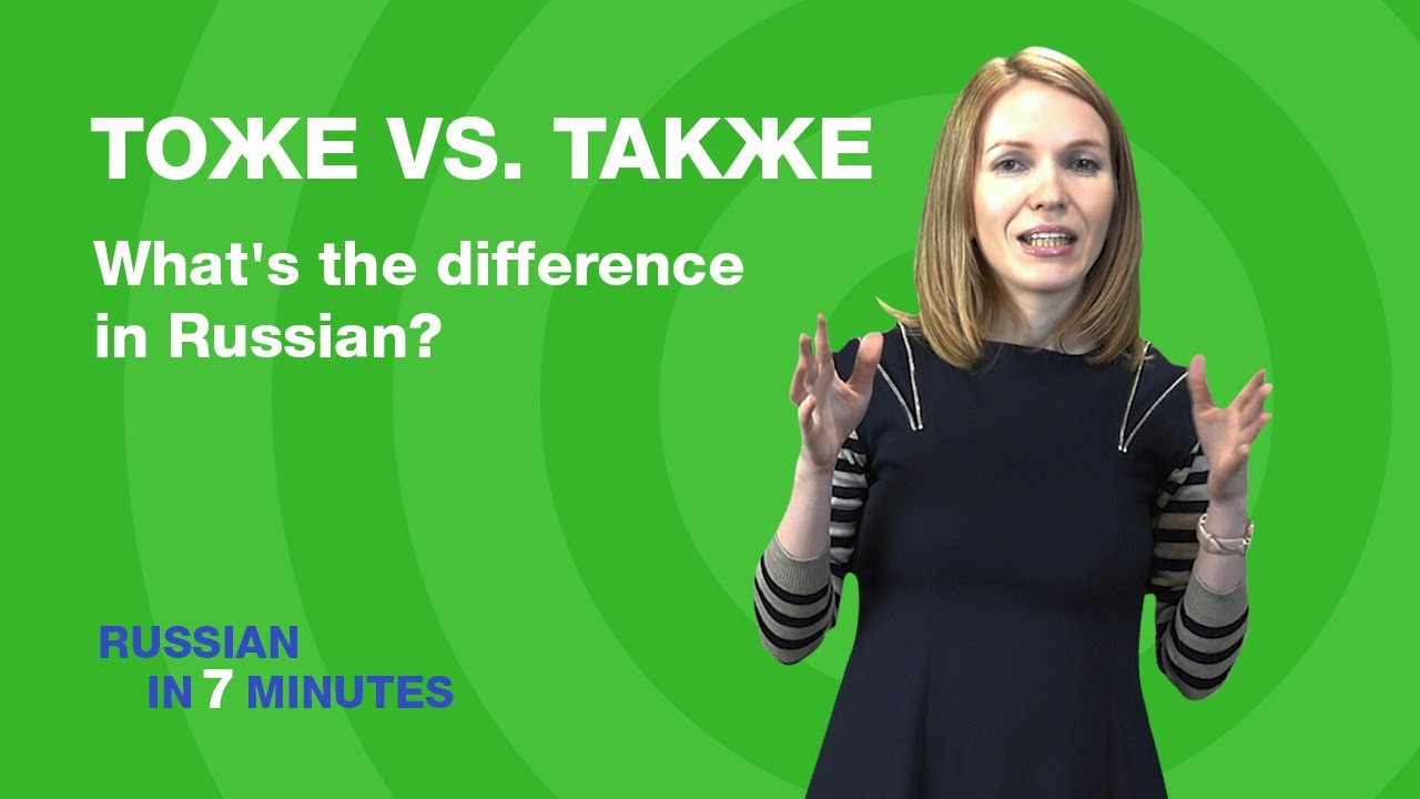 Saying ALSO in Russian : what’s the difference between ТОЖЕ vs. ТАКЖЕ? | Easy russian