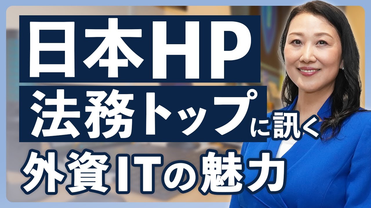 日本HP法務・コンプライアンス本部長が語る外資系IT企業で弁護士が働く魅力