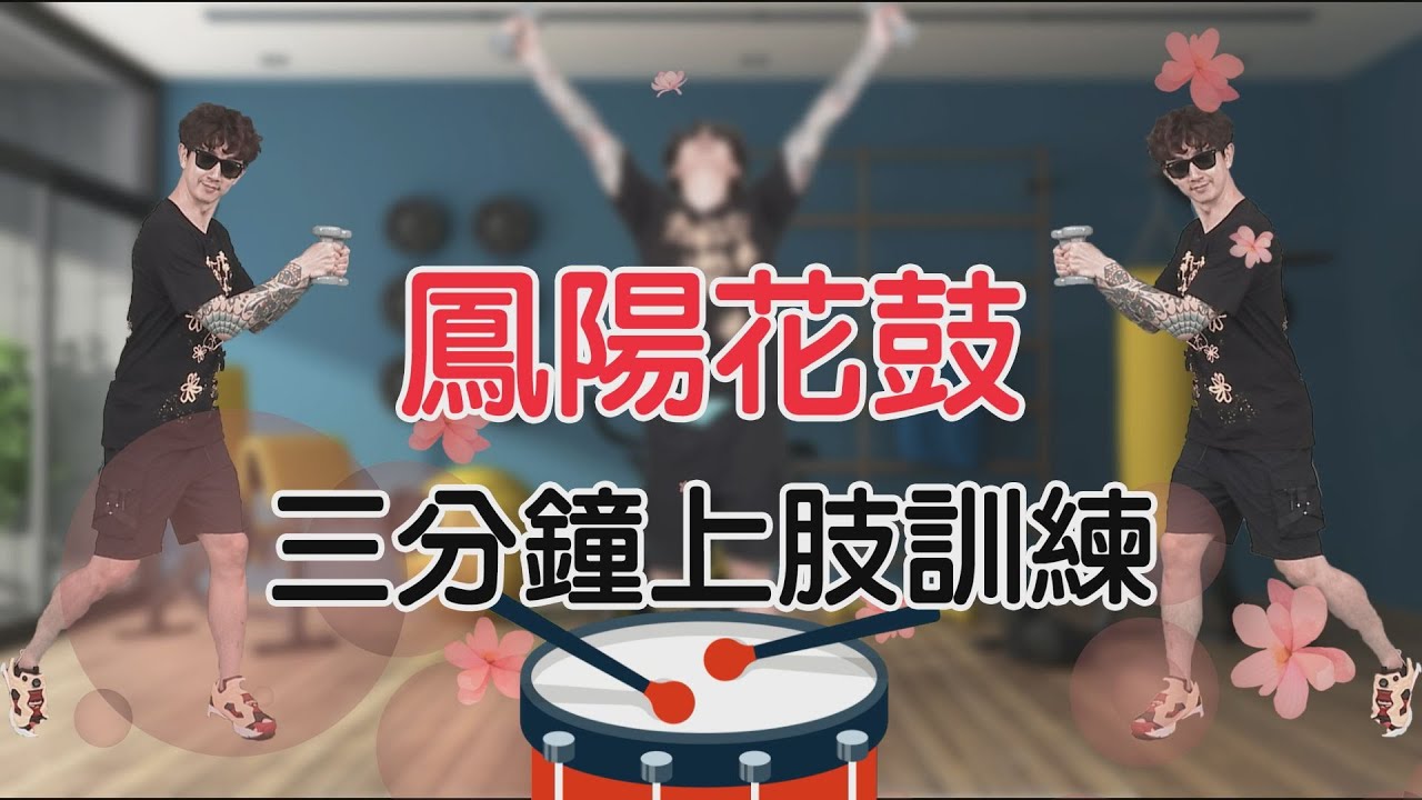 3分鐘上肢訓練 鳳陽花鼓 麥克斯廣場舞 迎接健康好生活 【廣場舞精華】