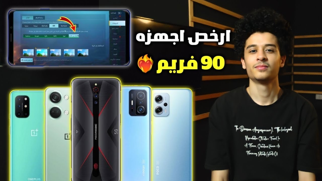 ارخص 5 موبايلات يشغلو ببجي 90 فريم لعام 2023 🔥 | اشتري الافضل في سعرك ✅