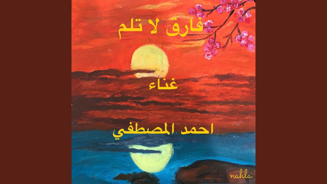 فارق لا تلم