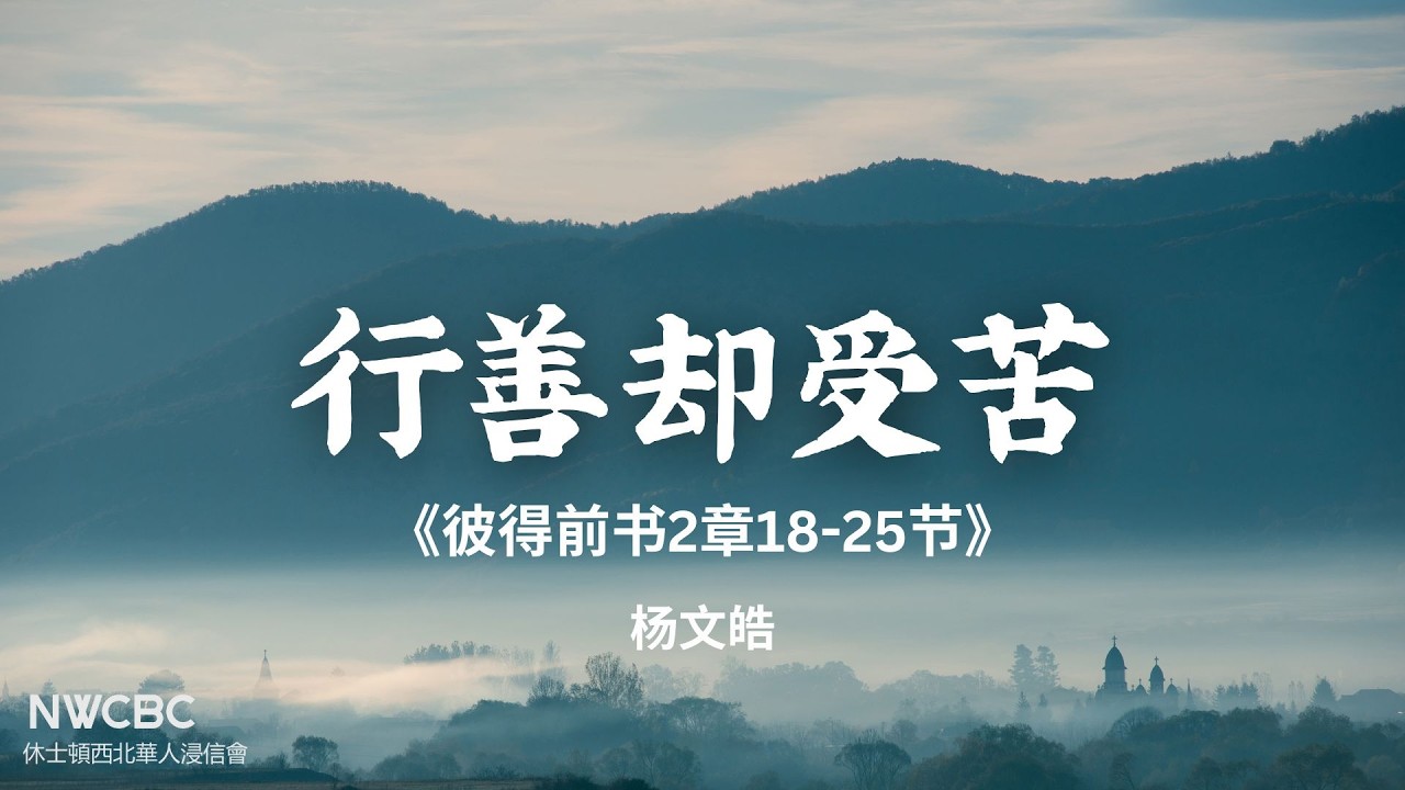 2026.02.08 行善却受苦《彼得前书2:18-25》楊文皓
