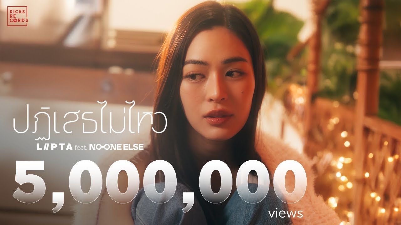 ปฏิเสธไม่ไหว (Crush on you) - LIPTA feat. No One Else [Official MV]