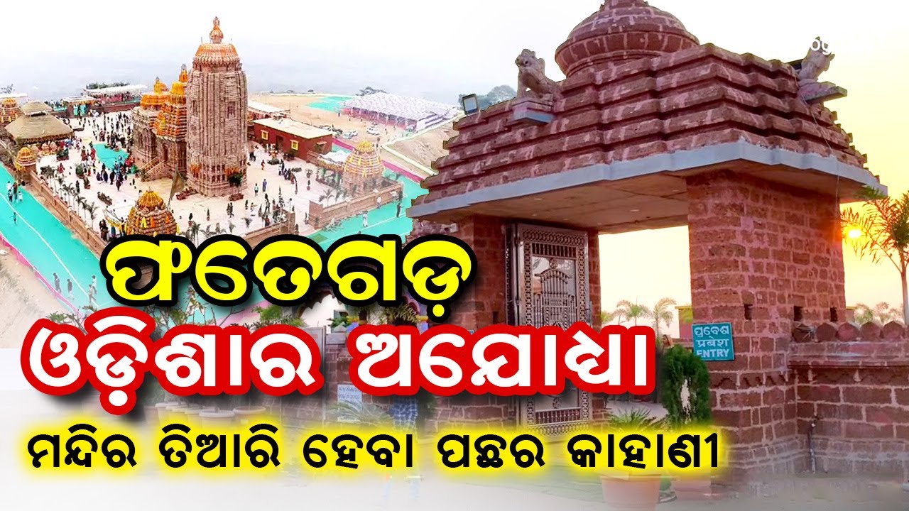 ଫତେଗଡ ରାମ ମନ୍ଦିର, ନୟାଗଡ | Fategarh Ram Mandir, Nayagarh @odiavlogtalk