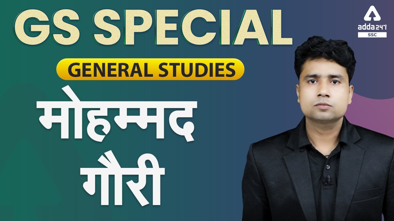 मोहम्मद गौरी | GS & GK | General Studies For All Exams (SSC, Railway, UPSC)