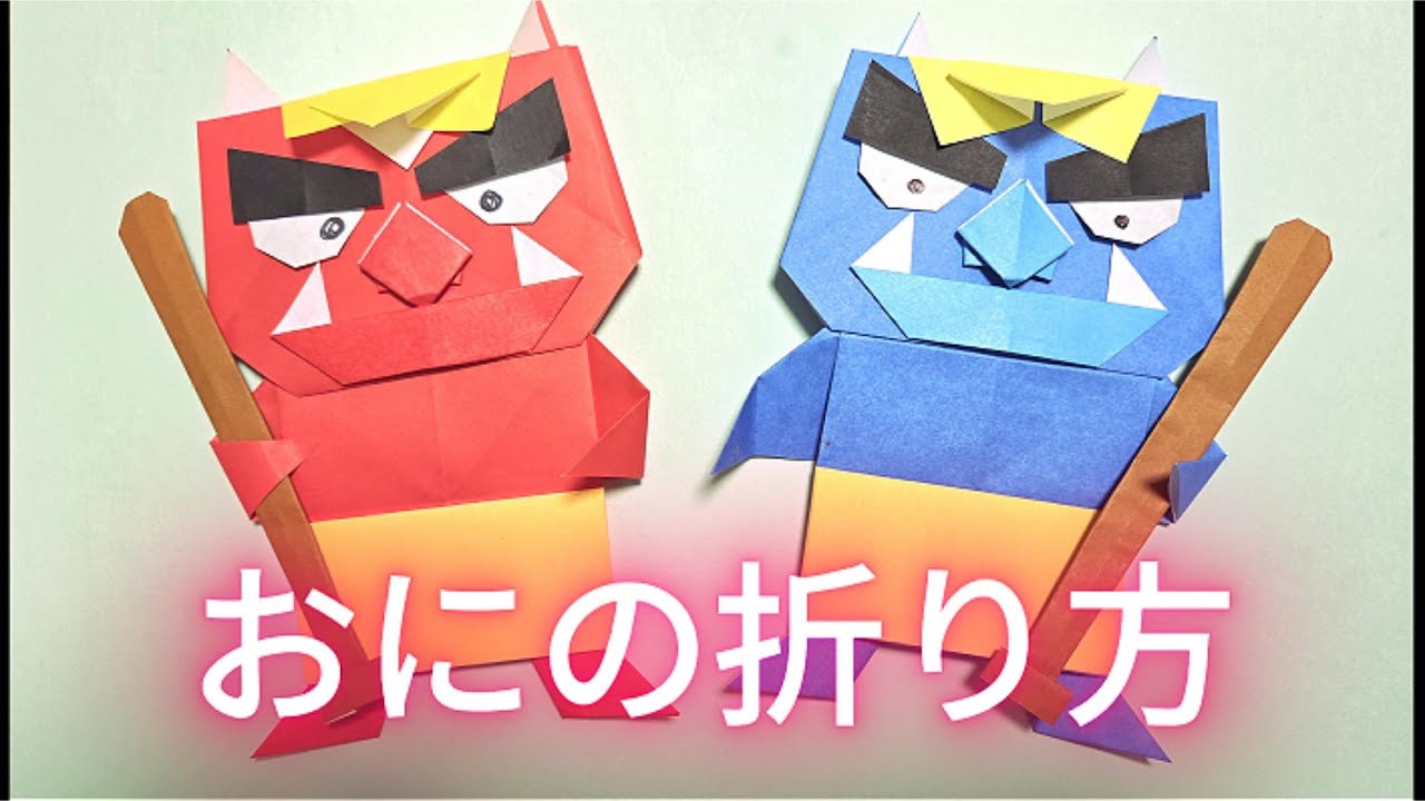 【中級者向け】おにの折り方#折り紙 #節分 #豆まき