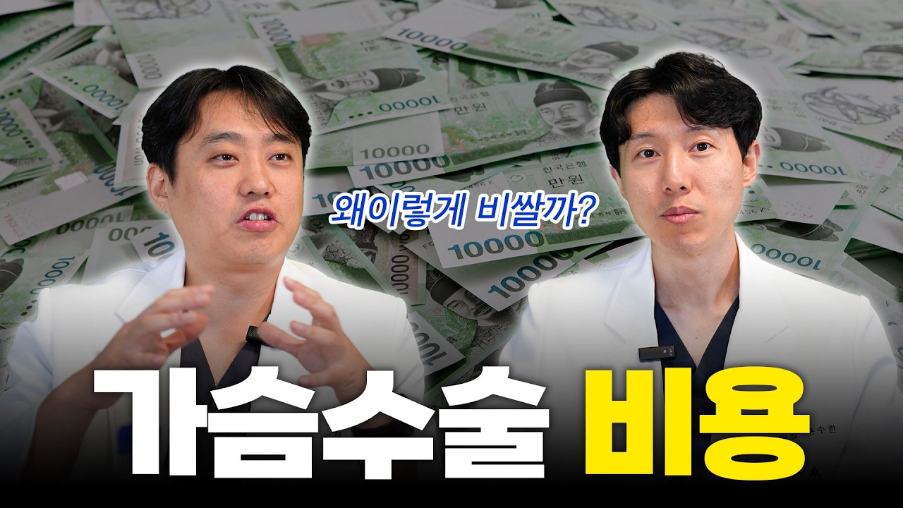 가슴수술이 비싼 이유.