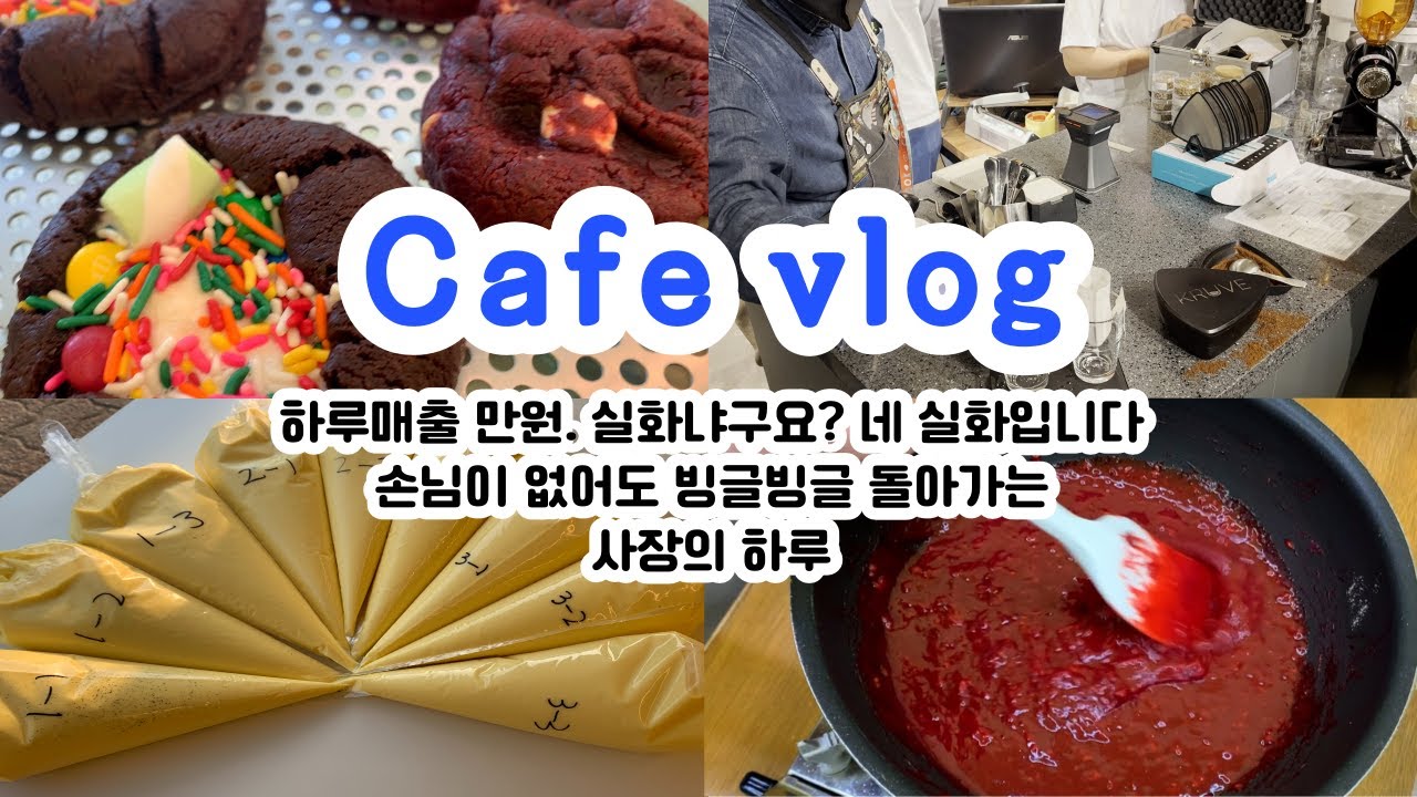 Cafe vlog #6 하루매출 만원. 실화냐구요? 네.실화입니다 | 손님이 없어도 빙글빙글 돌아가는 사장의하루 | 엠오오 손목보호대 | 남매카페브이로그 | 카페창업브이로그