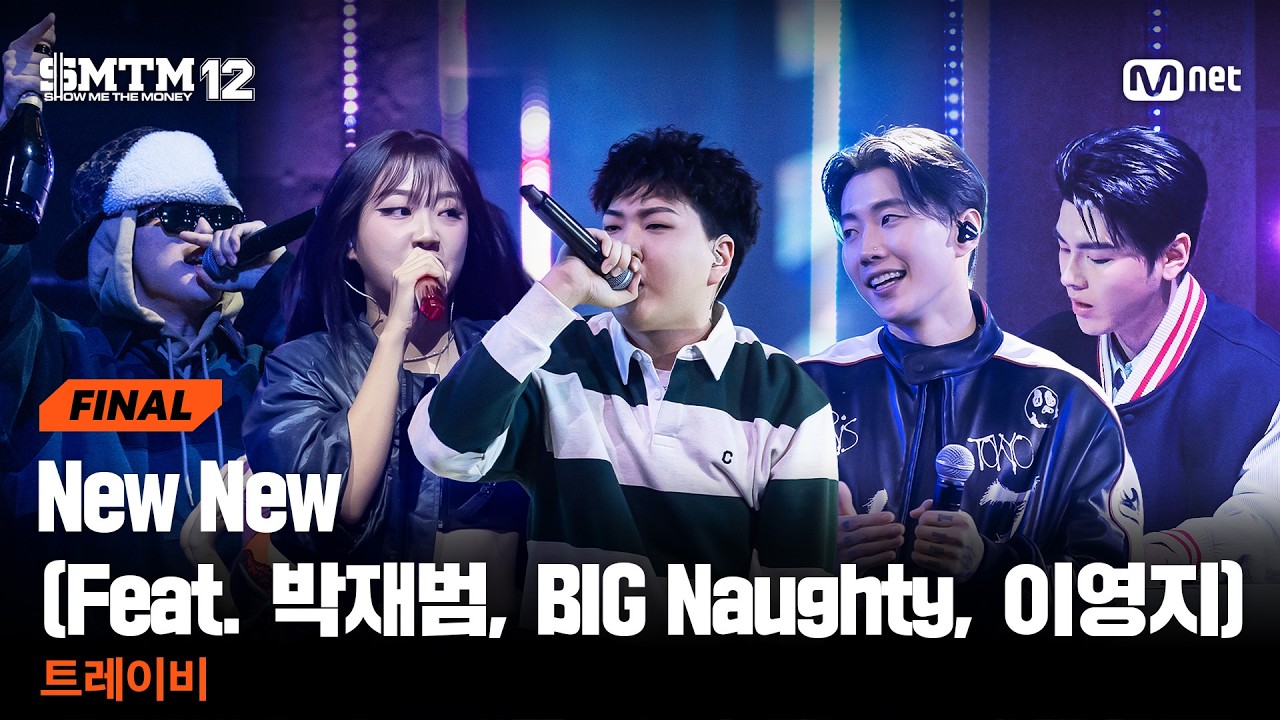 [SMTM12/최종회] ♬ New New (Feat. 박재범, BIG Naughty, 이영지) - 트레이비 @파이널 | Mnet 260402 방송