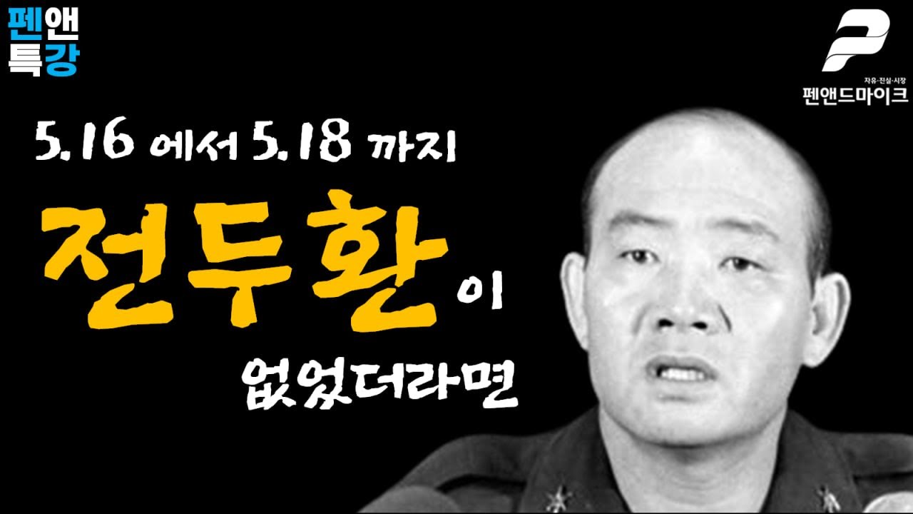 5.16에서 5.18 까지 전두환이 없었더라면 [펜앤특강]