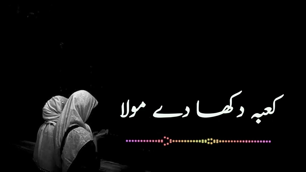 kaba dikha de maula | Hajj kalam | کعبہ دکھا دے مولا