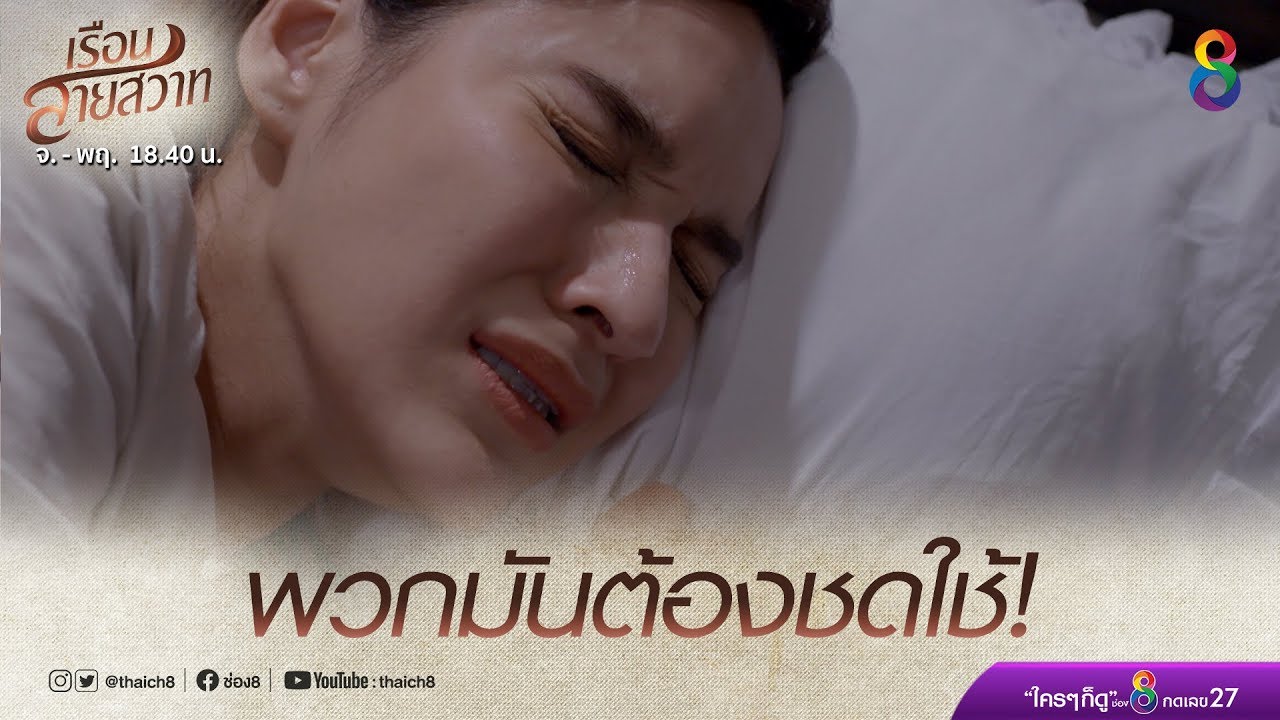 พวกมันต้องชดใช้! | เรือนสายสวาท | HIGHLIGHT EP.15 | Ruensaisawad