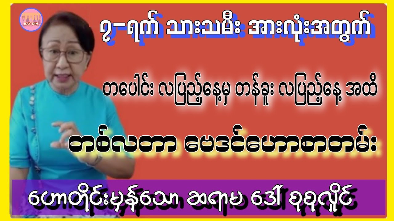 ဆရာမကြီး ဒေါ်စုစုလှိုင်၏ တစ်လတာ အထူးဗေဒင်ဟောစာတမ်း #sanzarnibo #baydin #စံဇာဏီဘို2025 #ဗေဒင်2025