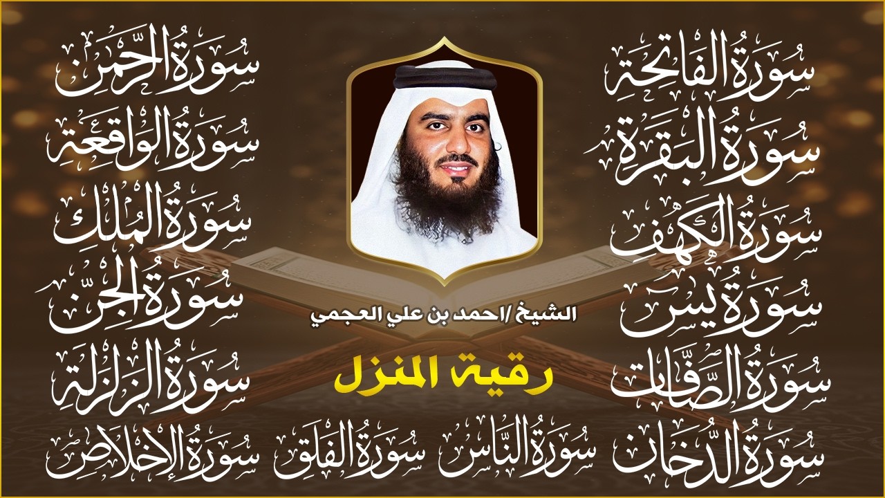 رقية البيت | سورة الفاتحة البقرة الكهف يس الواقعة الرحمن الملك الصافات الدخان الجن الزلزلة الاخلاص,