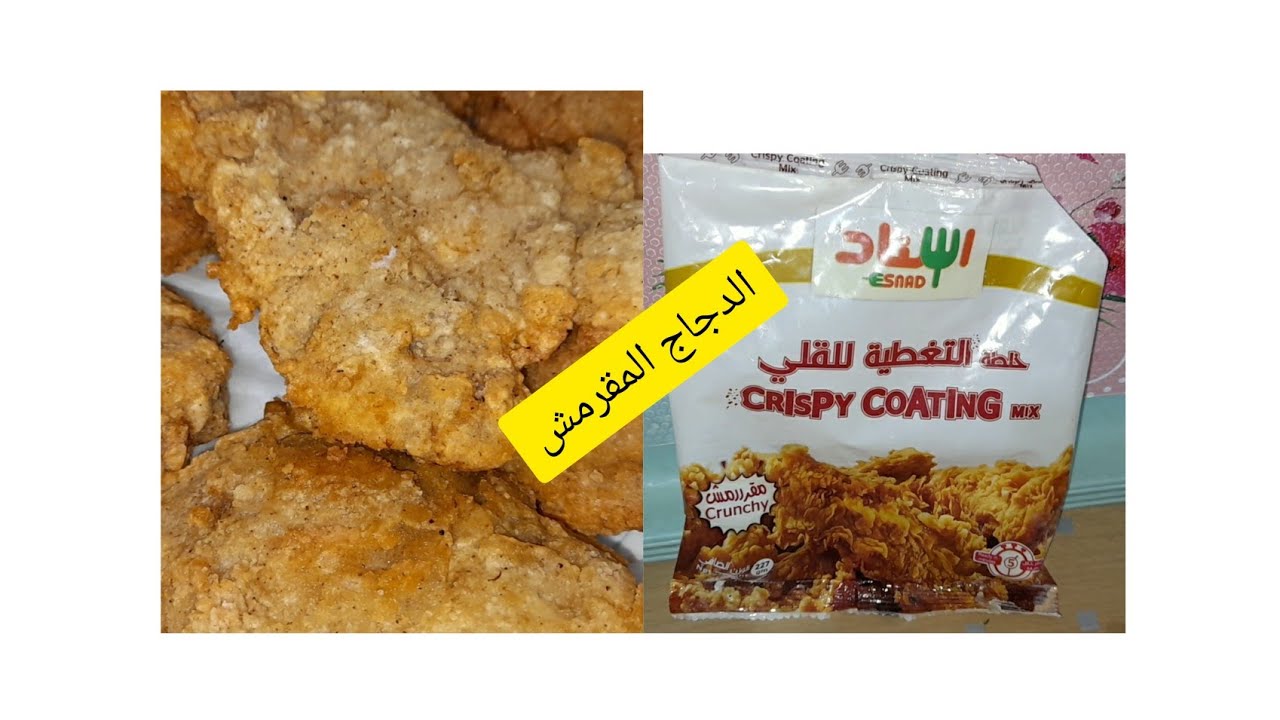 افضل خلطه لتغطيه الدجاج المقرمش من #اسناد🤫🤔