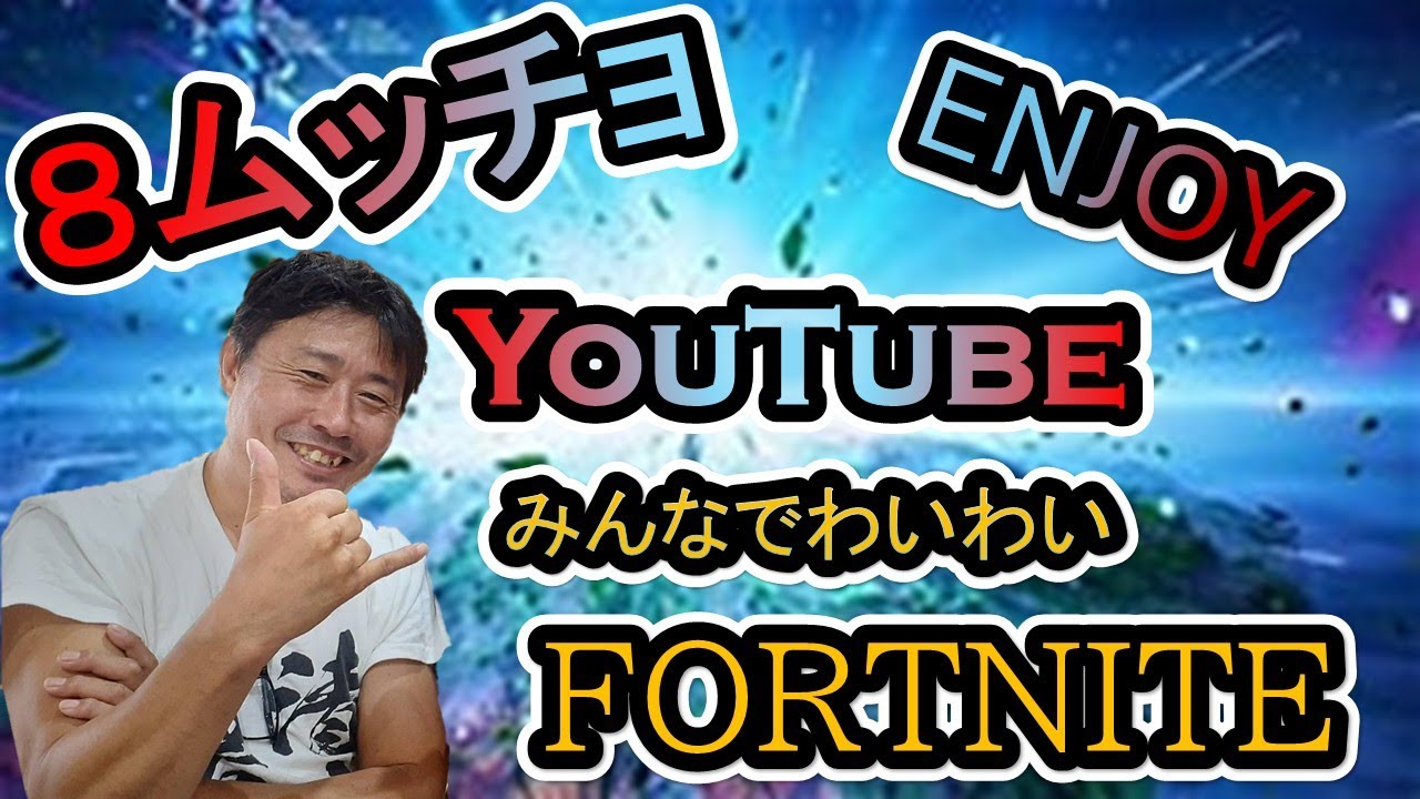 2026/3/20  FORTNITEを遊びながら一時間だけ雑談ライブ配信始めます。
