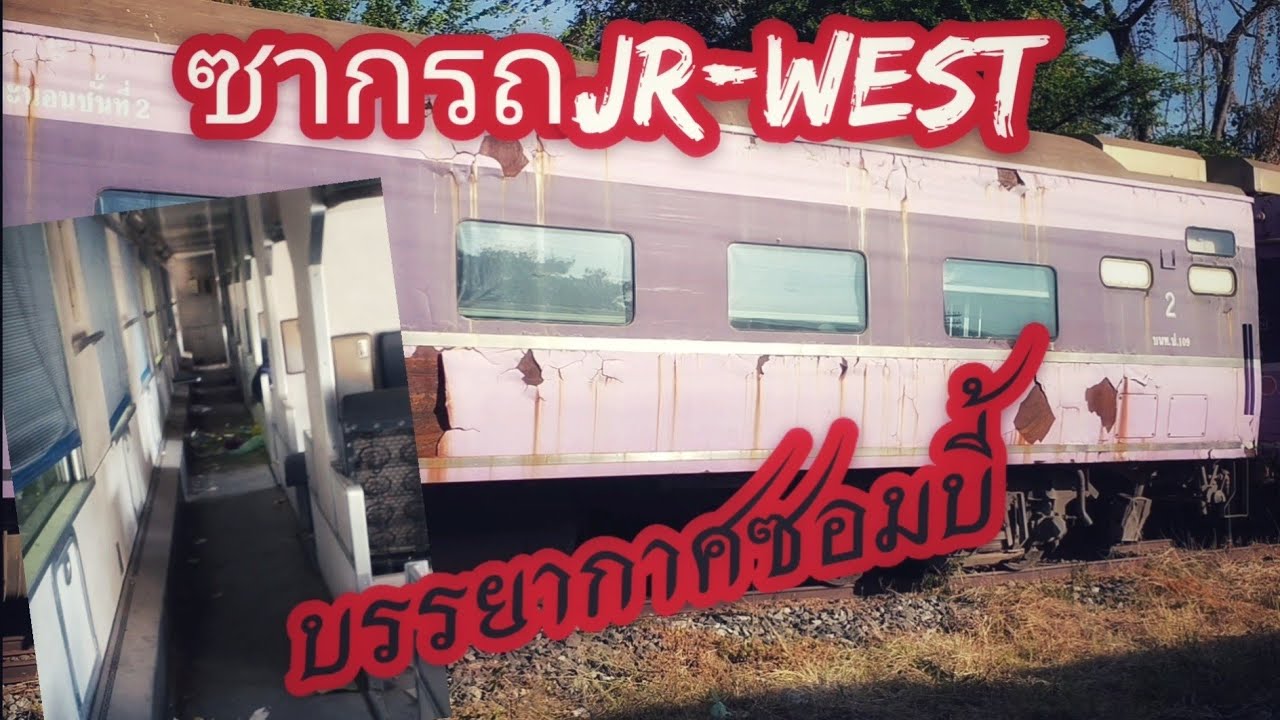 สำรวจซากรถJR-West บรรยากาศซอมบี้ 