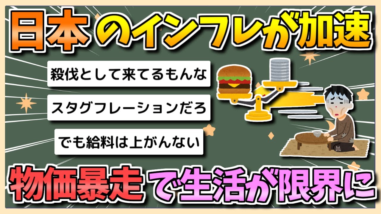 【2chまとめ】日本、物価が暴走…インフレ加速で生活費が限界に【ゆっくり実況】