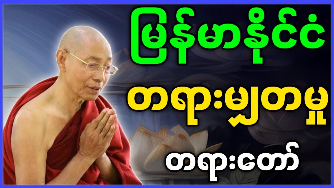 ပါမောက္ခချုပ်ဆရာတော် ဟောကြားတော်မူသော မြန်မာနိုင်ငံ တရားမျှတမှု တရားတော်