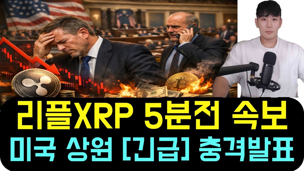 리플 XRP [5분전 속보] 미국 상원 [긴급] 충격 표결 이 후 흔들리는 암호화폐 시장