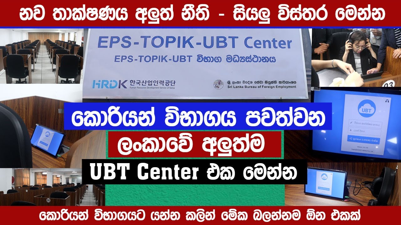 කොරියන් විභාගයට UBT නව තාක්ෂණය අලුත් නීති | Korean Exam 2025 | SLBFE | THE BULLET | Sinhala