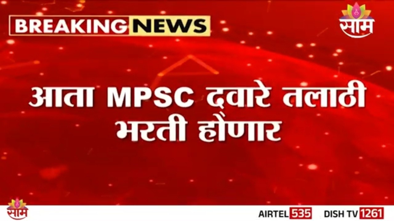तलाठी भरतीत मोठा बदल, MPSC मार्फत 1700 पदांची भरती | Talathi Bharti 2026