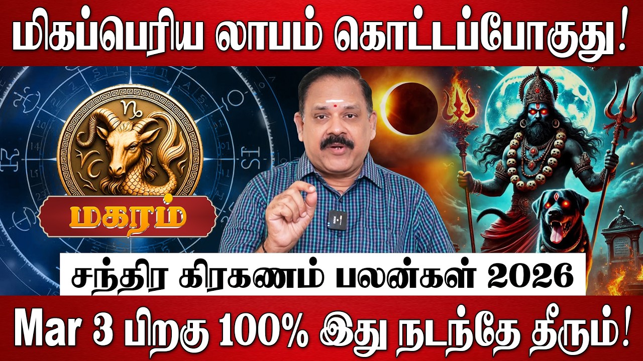 மகரம் - மிகப்பெரிய லாபம் கொட்டப்போகுது! | Magaram Rasi Palan 2026 in Tamil | Chandra Grahanam 2026