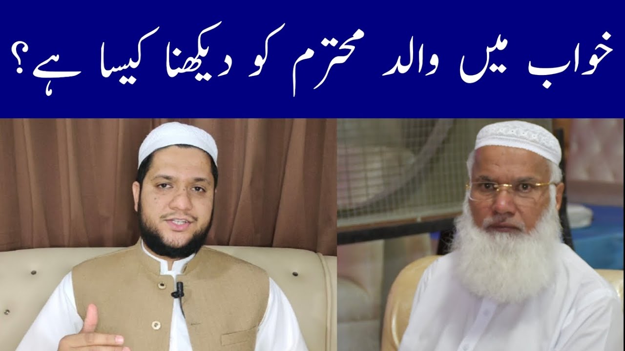 Khwab mein walid ko dekhna | To see the father in a dream meaning | خواب میں والد کو دیکھنے کی تعبیر