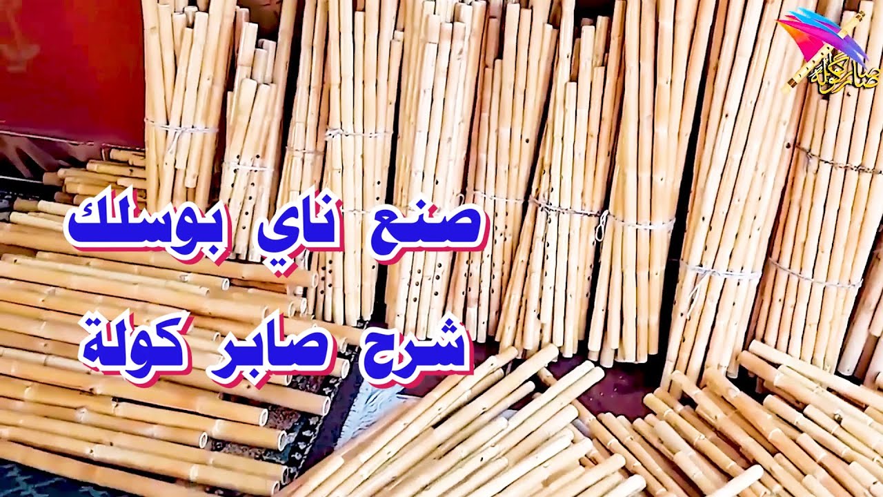 صنع ناي بوسليك شرح صابر كولة   #shortsfeed     #يوتيوب    #YouTube   #موسيقي  #saber_kawla