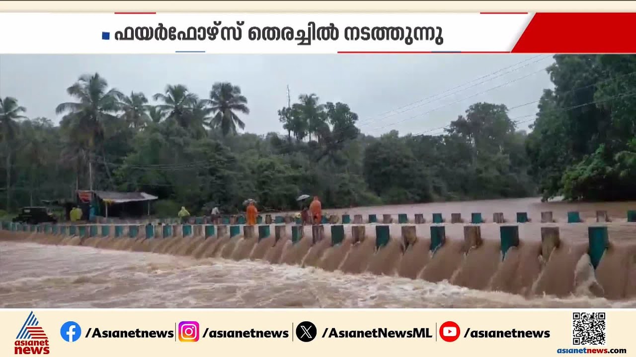 യുവാവ് കോസ്‍വേയിൽ ഒഴുക്കിൽപ്പെട്ടു; അലനല്ലൂരിൽ ഫയർഫോഴ്സിന്റെ തെരച്ചിൽ | Palakkad | Accident news