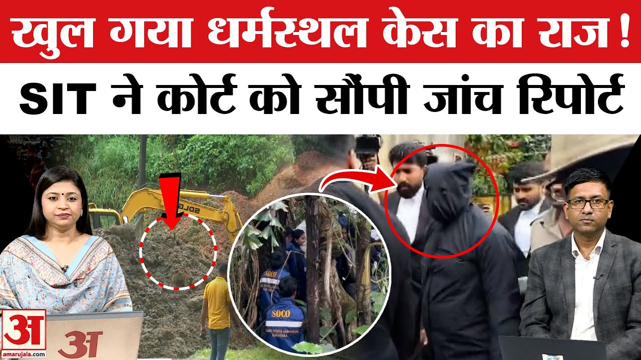 Karnataka Dharmasthala Case: What did the SIT's 4,000-page report submit to the court reveal? Amar Ujala