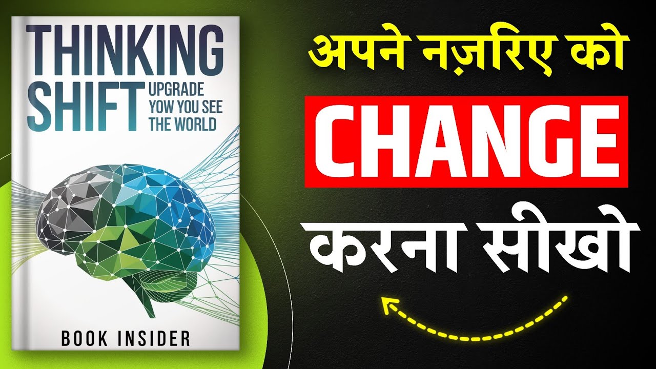 Thinking Shift | अपने नजरिए को बदलो लाइफ बदलेगी | Book Summary in Hindi | Audiobook