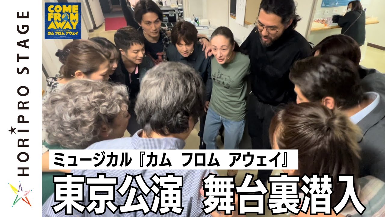 ミュージカル『カム フロム アウェイ』（2024）東京公演 舞台裏