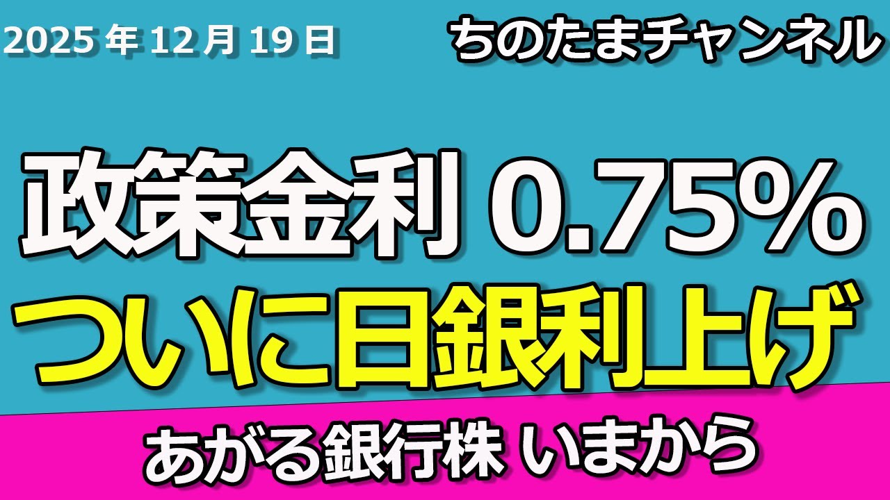 日銀利上げ　政策金利0.75%　こっから上昇する銀行株を今　そして2026年も日銀利上げする