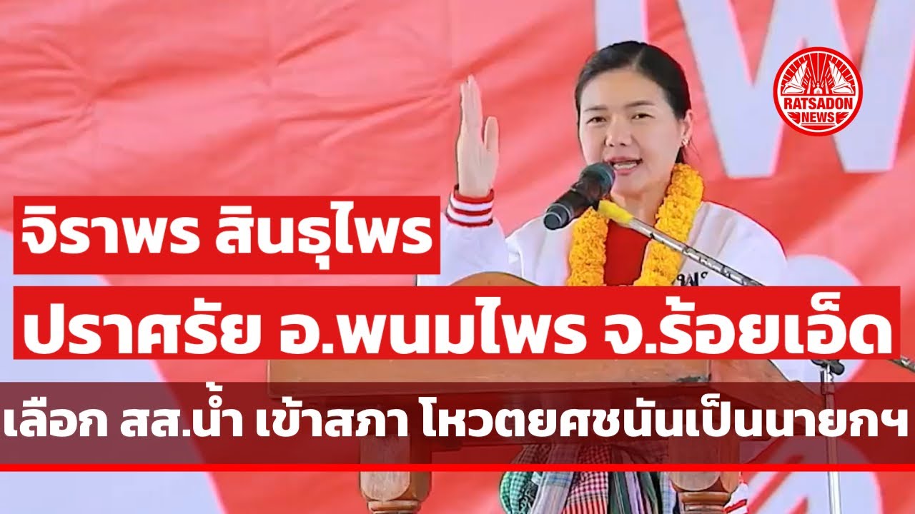 “จิราพร สินธุไพร” ปราศรัยอำเภอพนมไพร ร้อยเอ็ด เลือก สส. น้ำ เข้าสภาไปโหวต “ยศชนัน” เป็นนายกรัฐมนตรี
