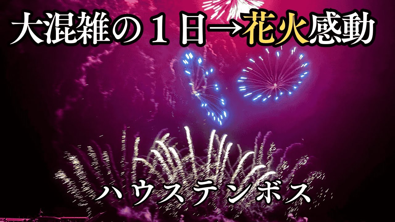 【ハウステンボス/春】大混雑日こんな感じ。花火大会、チューリップ祭、ミッフィーセレブレーション
